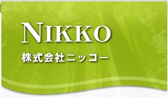 株式会社ニッコー